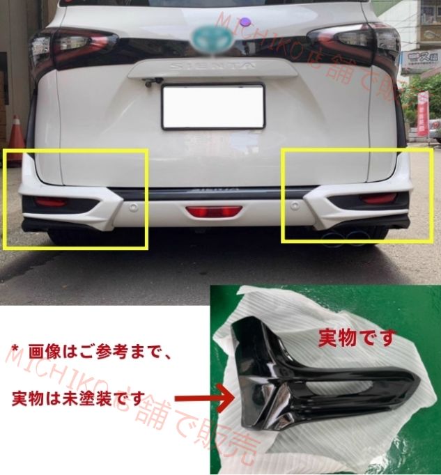 未塗装 トヨタ シエンタ 170系 2015 - リアバンパーコーナーカバー サイドパネルセット 傷防止