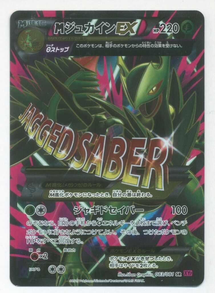 Pokemon XY7 083/081 MジュカインEX(1stEDITION) SR - メルカリ