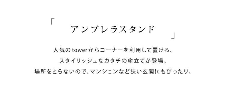 傘立て おしゃれ 北欧 スリム tower タワー かさ立て 傘たて かさたて アンブレラスタンド シンプル 折りたたみ対応 ブラック ホワイト 長傘 コンパクト 4本収納 杖置き 玄関 職場 玄関収納 インテリア 雨 梅雨 スチール 丈夫 7639 7640