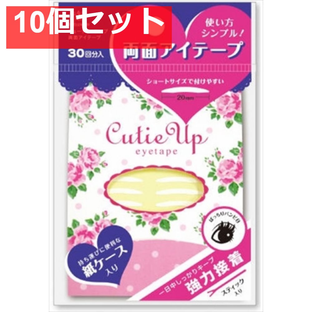 キューティーアップ 両面アイテープ 10個セット まとめ売り