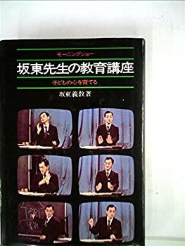 【中古】 坂東先生の教育講座/テレビ朝日 坂東先生の教育講座〈続〉―モーニングショー (1980年) |本