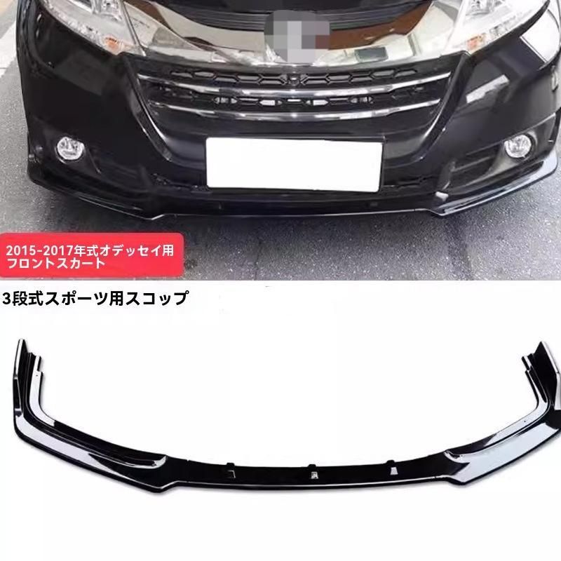 15-17本田オデッセイ 前部スポイラー 前唇防撞バー 小型エアロパーツ 前バンパーデコレーションDL14LYX