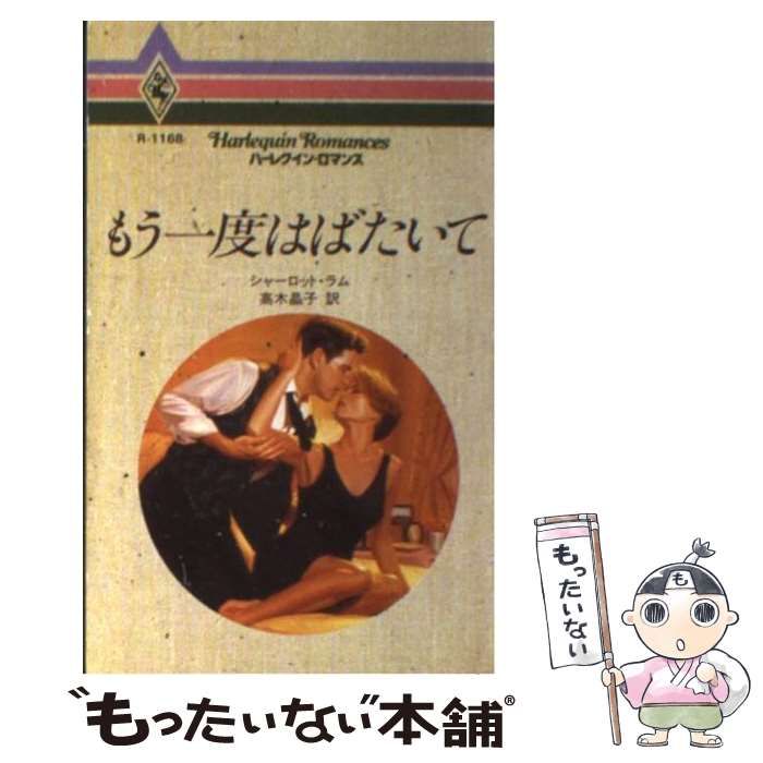 【中古】 もう一度はばたいて （ハーレクイン・ロマンス） / シャーロット ラム、 高木 晶子 / ハーパーコリンズ・ジャパン