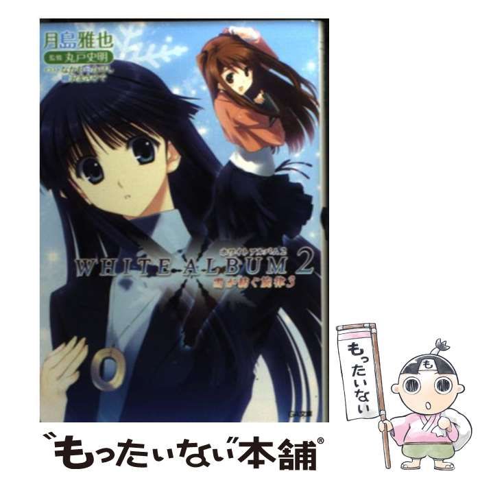 中古】 WHITE ALBUM2 雪が紡ぐ旋律 3 （GA文庫） / 月島 雅也