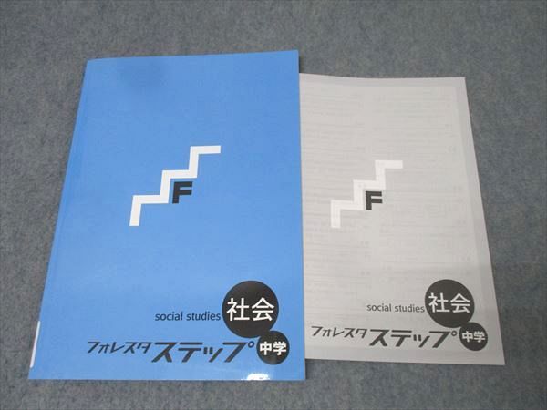 売り切れましたm(_ _)m☆ フォレスタ ステップ 社会 2025新品 フォレスタステップ社会 解答付 SPRIX 中学全学年