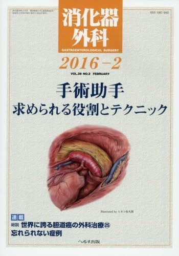 【HOT，本物保証】 消化器外科 2016年 02 月号 [雑誌] その他