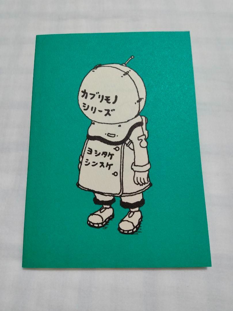 ヨシタケシンスケ　公式図録「こっちだったかもしれない」　復刻版カブリモノシリーズ こっちだったかもしれない ヨシタケシンスケ展かもしれない 公式