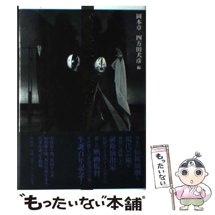 武智鉄二全集 異端の美学 1 [DVD] 【公式通販】