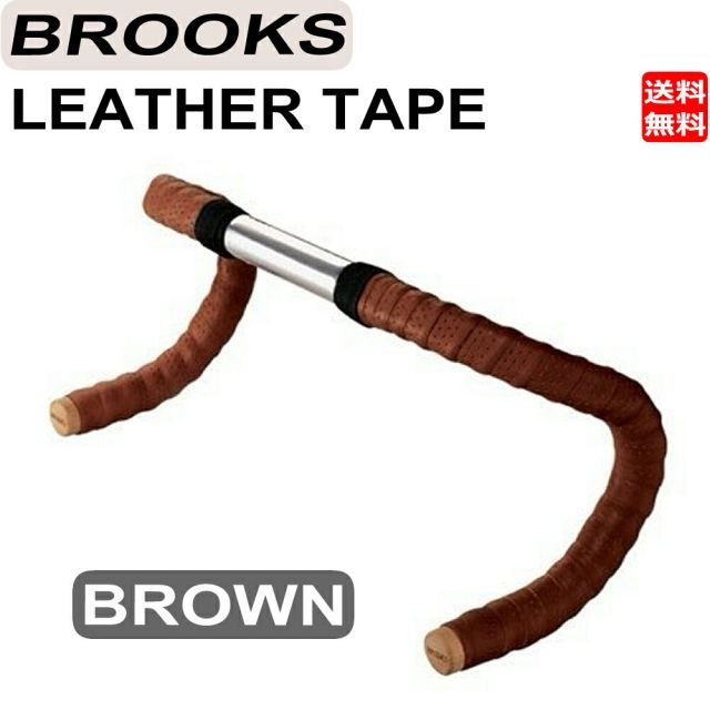 ブルックス Brooks レザー バーテープ ラバー エンドキャップ付 ブラウン ハンドル グリップ 自転車 送料無料