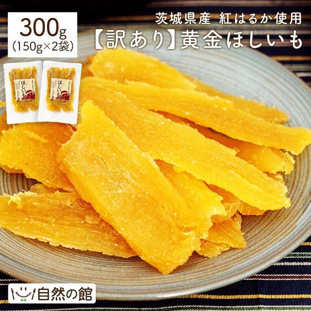 【自然の館】訳あり 紅はるか300g(150g×2) 干し芋 国産 無添加 茨城県産 紅はるか使用 保存料不使用 着色料無添加