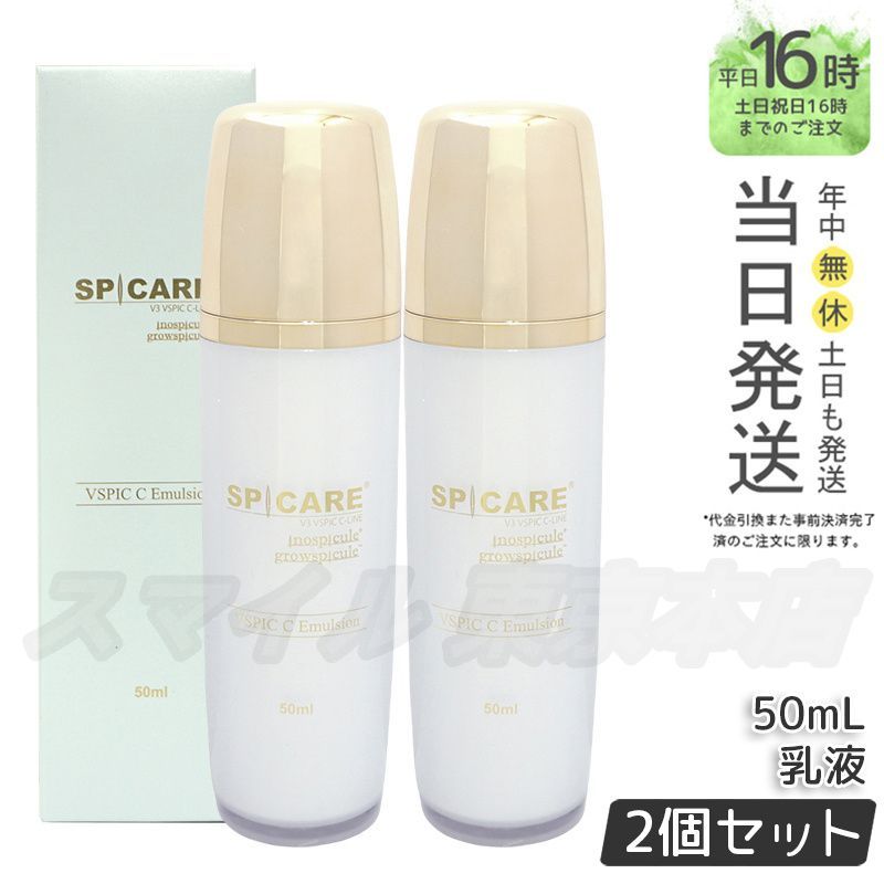 正規品 2個セット】 スピケア VSPIC Cエマルジョン 50mL V3 (1218 