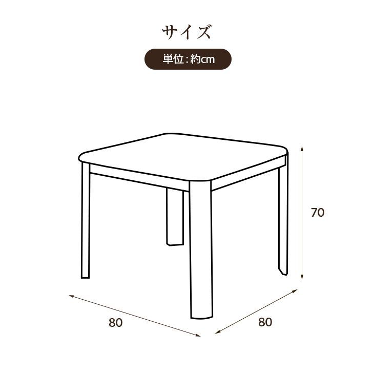 ダイニングこたつテーブル 80×80cm こたつテーブル単品