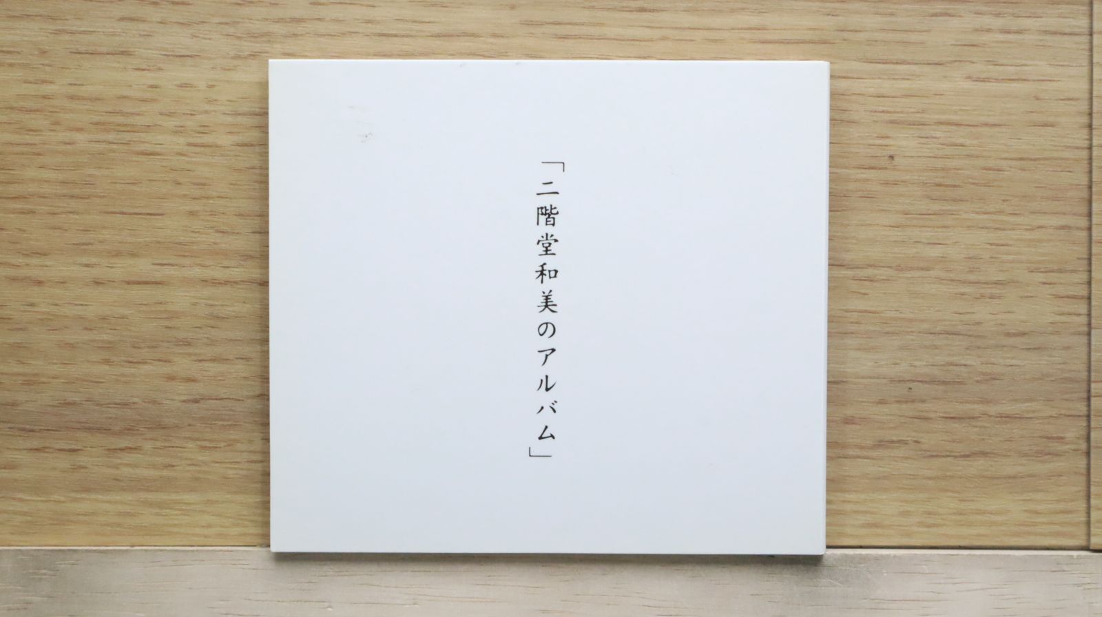 国内盤CD☆二階堂和美/Kazumi Nikaido□ 二階堂和美のアルバム