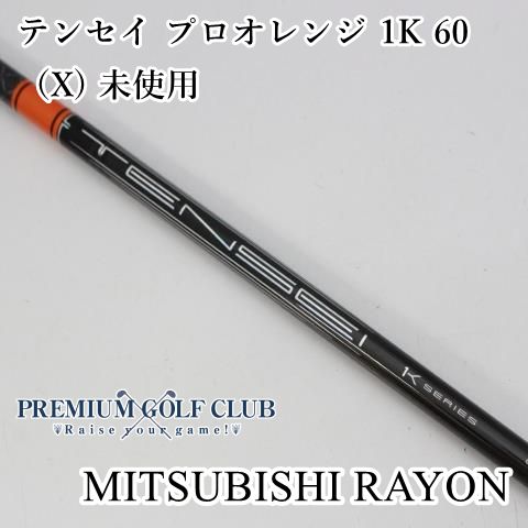 中古】 シャフト 三菱 TENSEI PRO ORANGE テンセイ プロオレンジ 1K 60（X) 未使用//0[9819] - メルカリ