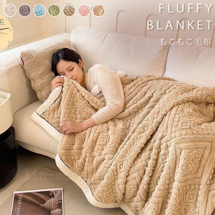 毛布 エンボス加工 180×200cm もこもこ ブランケット ふわふわ 2枚合わせ ダブル クイーン ふわとろ ふわもこ ひざ掛け モコモコ もうふ おしゃれ あったかい 暖かい 厚手 fulais