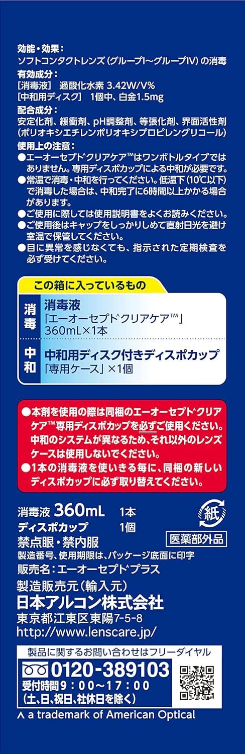 10本セット エーオーセプトクリアケア AOセプトクリアケア 360ml 栃木倉庫