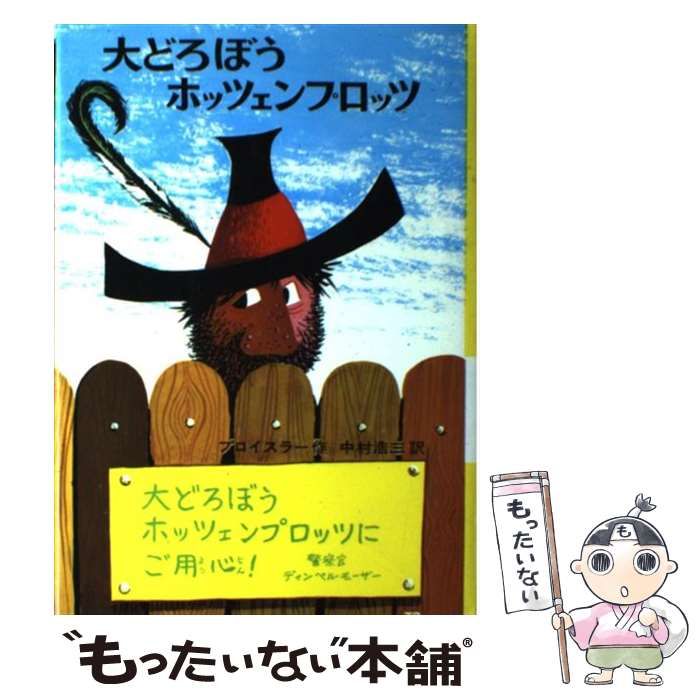 中古】 大どろぼうホッツェンプロッツ 改訂2版 (ドイツのゆかいな童話