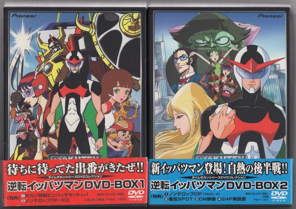 逆転イッパツマン DVD-BOX1〈初回限定生産・5枚組〉 逆転イッパツマン