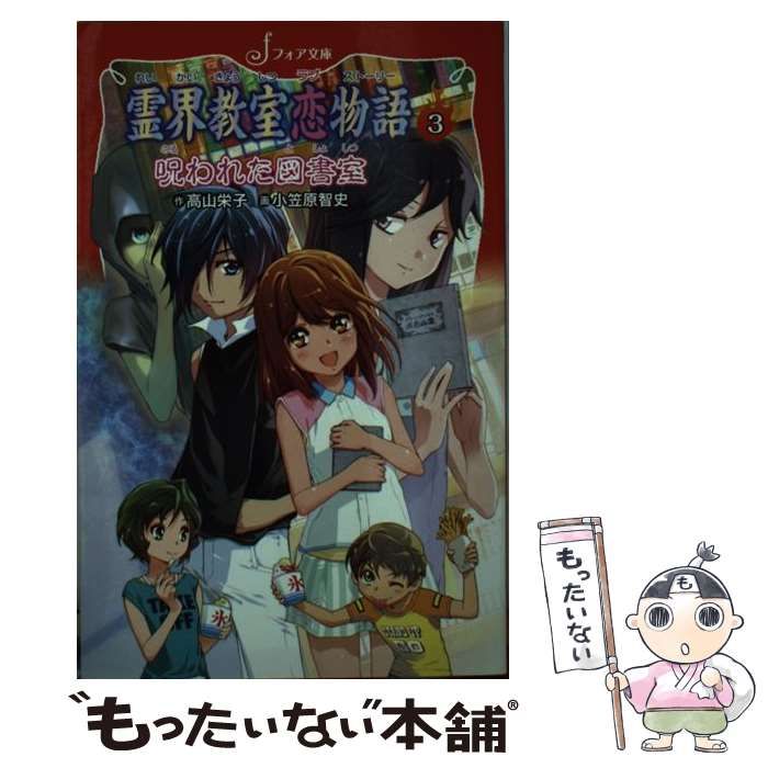 【中古】 霊界教室恋物語(ラブストーリー) 3 呪われた図書室 (フォア文庫 B477) / 高山栄子、小笠原智史 / 金の星社