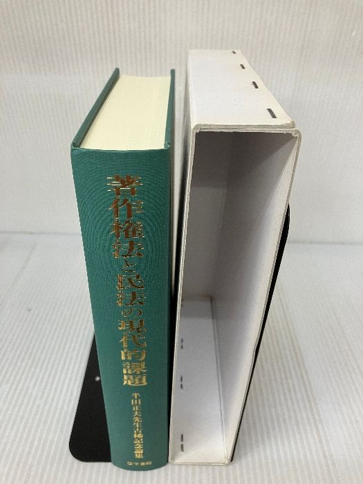 著作権法と民法の現代的課題: 半田正夫先生古稀記念論集 【公式通販】
