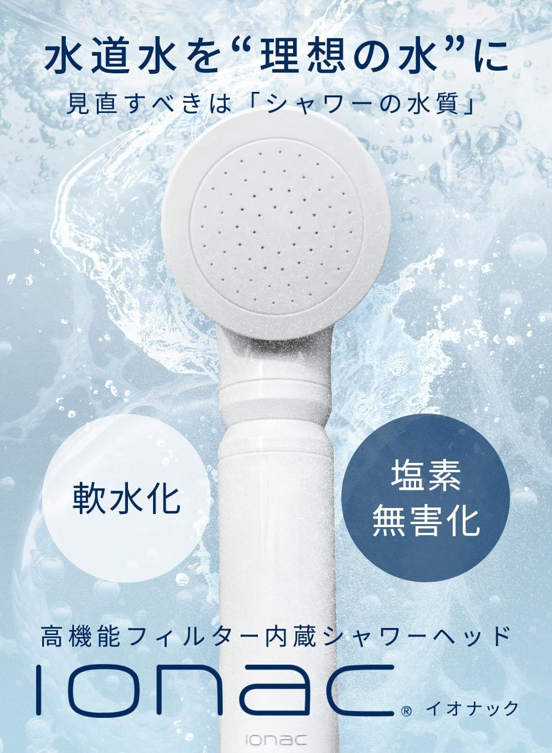 【未使用】イオナック 公式サイト】イオナック