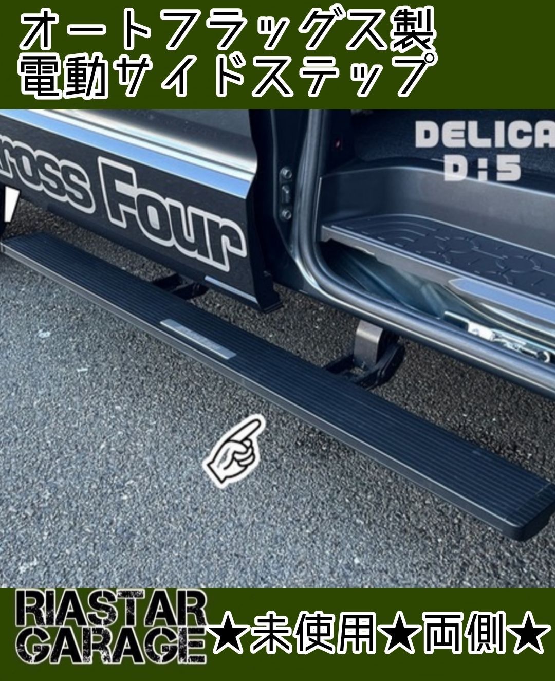 早い者勝ち　デリカD5　未使用　電動サイドステップ両側　送料込みです❗
