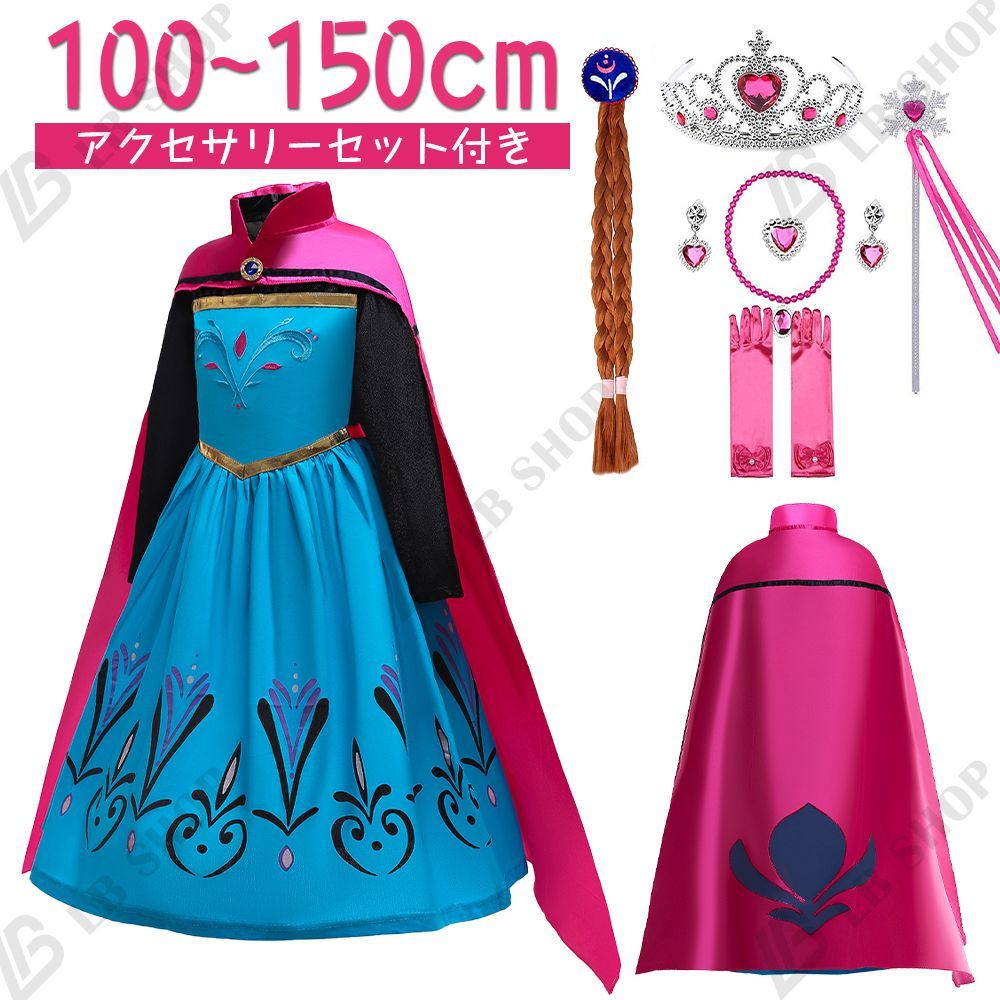 ハロウィン コスプレ エルサ風ドレス プリンセス 長袖ワンピース+マント 9点セット アクセサリーセット付き 保温 仮装 cosplay 衣装 変装 anna 子供ワンピース パーティー 演奏会 誕生日 発表会 