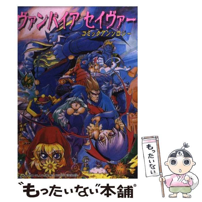 全て初版 ヴァンパイアセイヴァー アンソロジー コミック 4冊