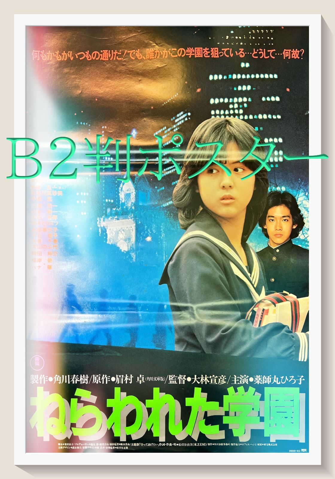 ねらわれた学園』映画B2判オリジナルポスター - メルカリ