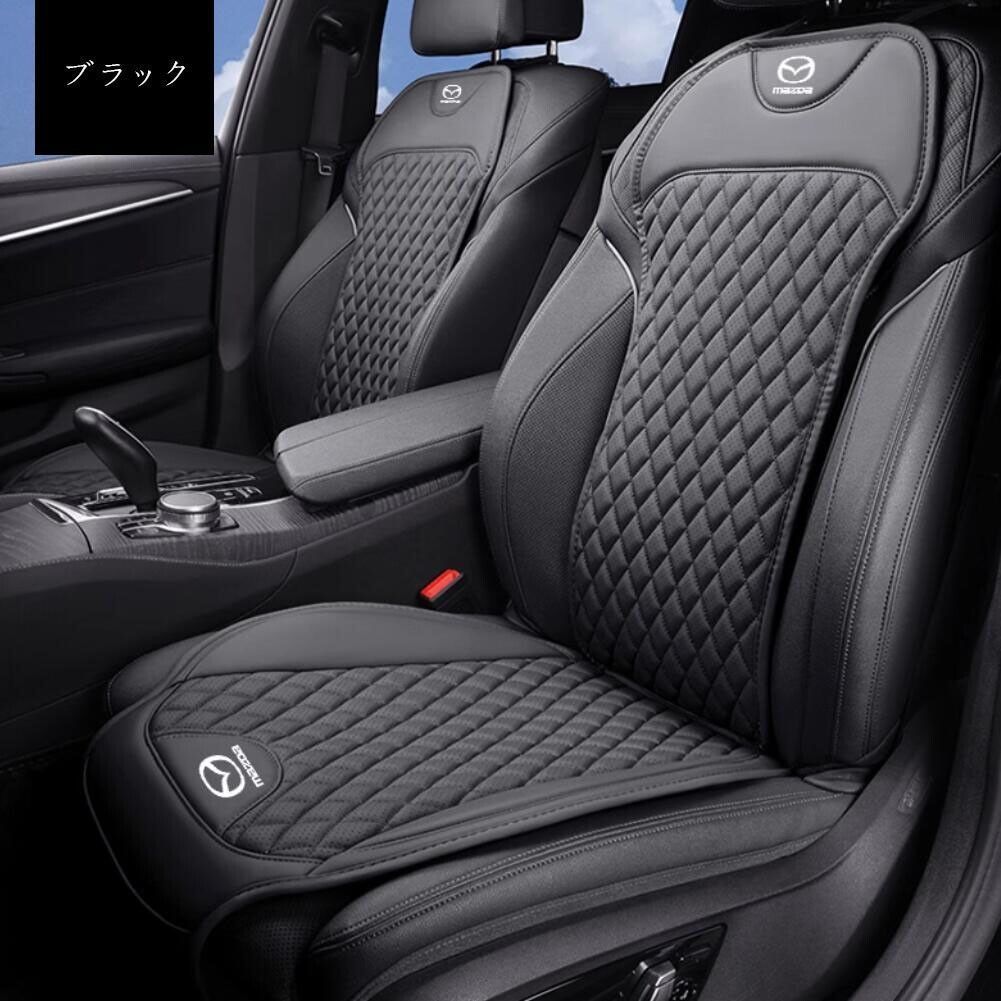 マツダ 車用シートカバーセット シートクッション ナッパ革 記憶綿 前座席用座布団1枚 座席の背もたれ1枚 4色選択