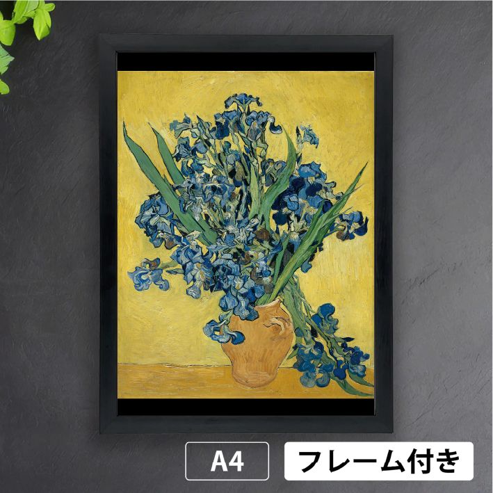 フィンセント・ファン・ゴッホ「アイリス」（1890年） 花 印象派 絵画