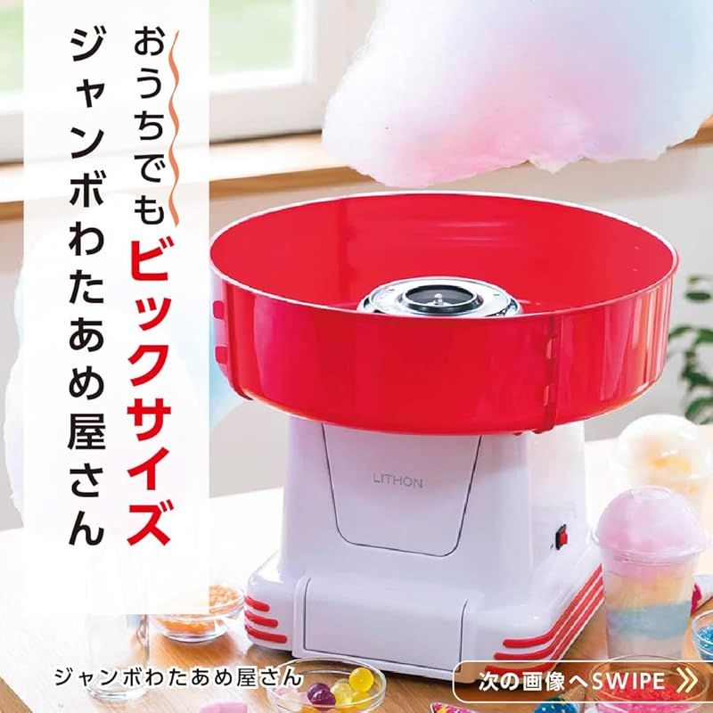 ジャンボわたあめ屋さん KDCC-007Rわたあめ作り 巨大わたあめが家庭で楽しめる 子どもと一緒に楽しめる お手入れ簡単 飴で作れる おうちでお祭り気分 縁日 わたあめ機 わたあめメーカー 家庭用 LITHON ライソン 1