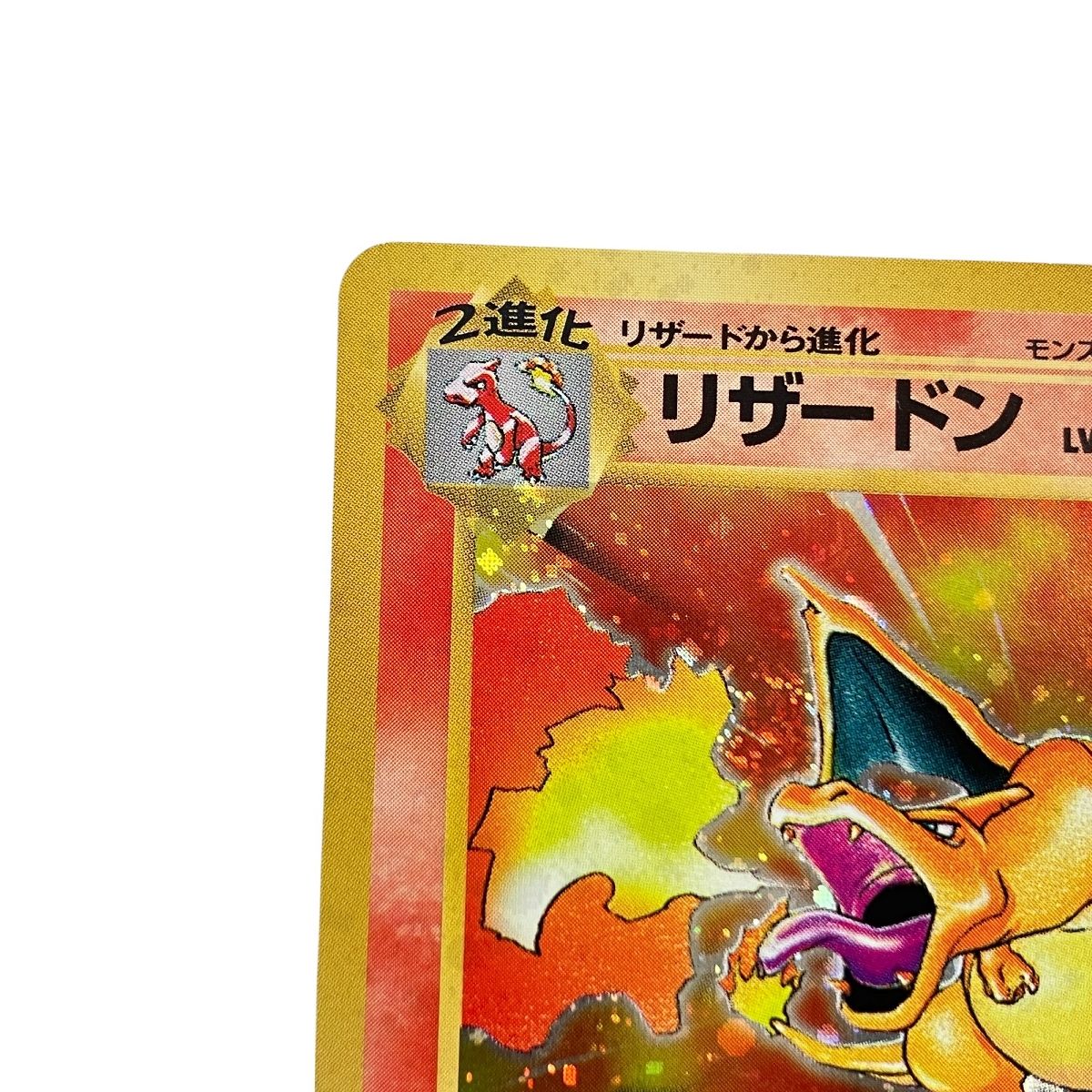 ポケットモンスター リザードン LV.76(第1弾再版) 旧裏面No.006