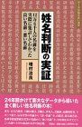 姓名判断の実証 12万6千人の名前を実際に集計してわかった良い名前・悪い名前 姓名判断の実証 12万6千人の名前を実際に集計してわかった良い