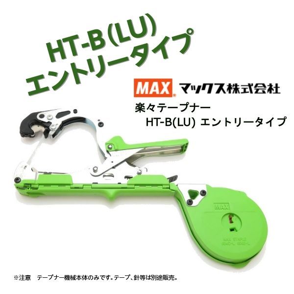マックス MAX 園芸用 結束機 テープナー HT-B LU
