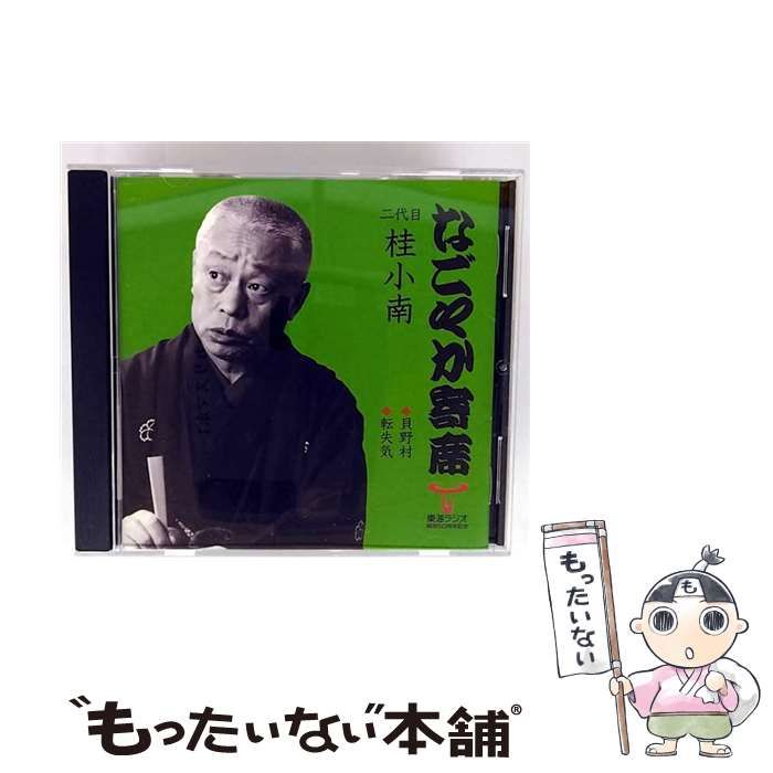 【中古】 「なごやか寄席」シリーズ　二代目　桂　小南　貝野村・転失気/ＣＤ/UICZ-4505 Amazon.co.jp: なごやか寄席シリーズ 二代目 桂小南 胴乱幸助