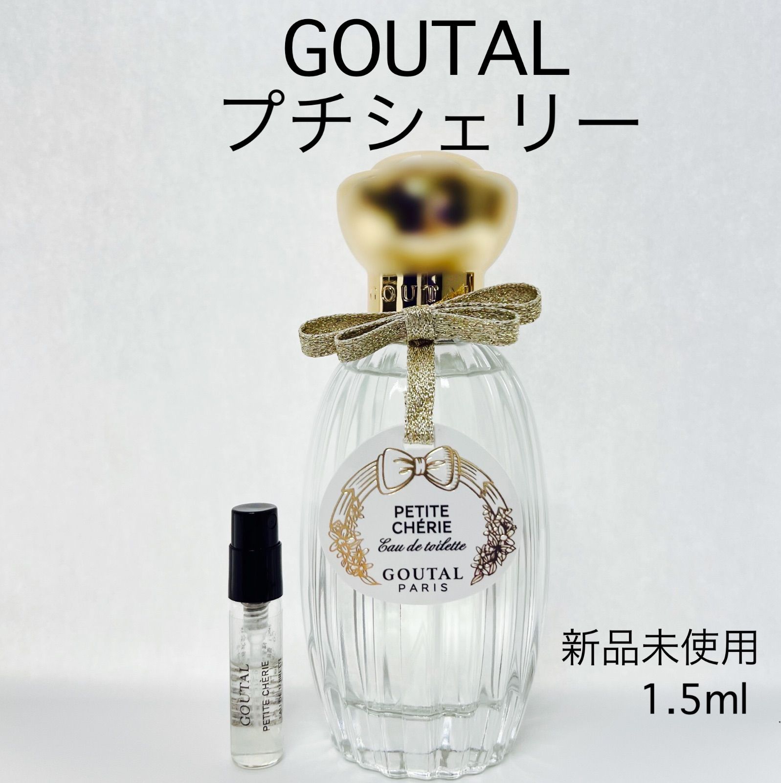メルフレグランス】GOUTAL グタール プチシェリー 香水 1.5ml