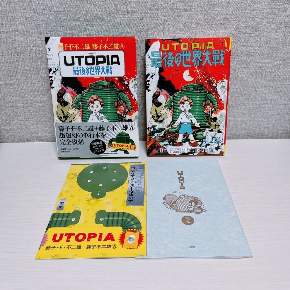 UTOPIA ユートピア 最後の世界大戦 初回限定版 藤子不二雄［初版限定 