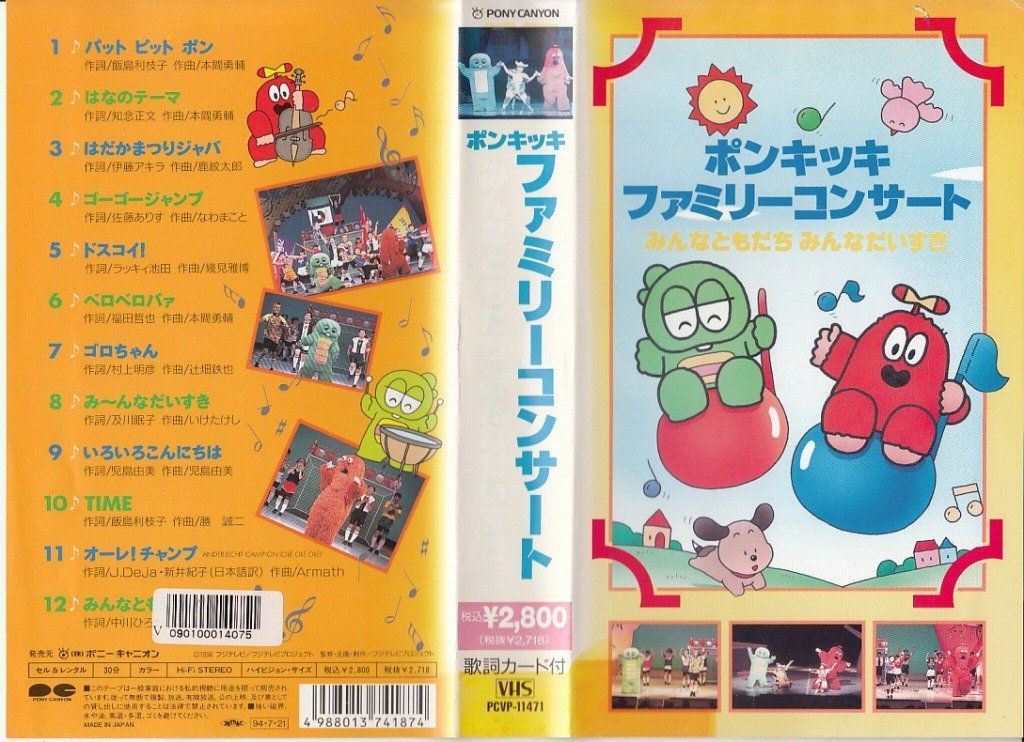 ひらけ!ポンキッキ・ファミリーコンサート [VHS] - メルカリ