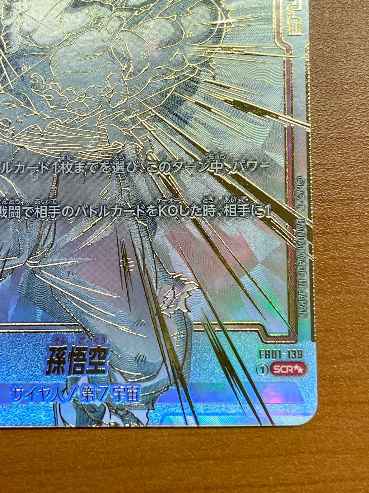 孫悟空 スーパーパラレル FB01-139 SCR ブースターパック「覚醒