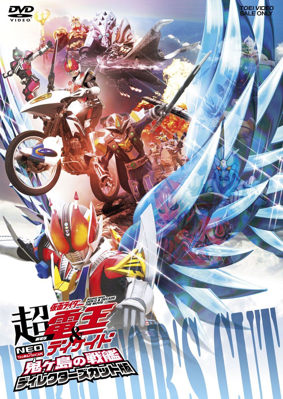 劇場版 超 仮面ライダー電王-ディケイド NEOジェネレーションズ 鬼ヶ島の戦艦 ディレクターズカット版 DVD