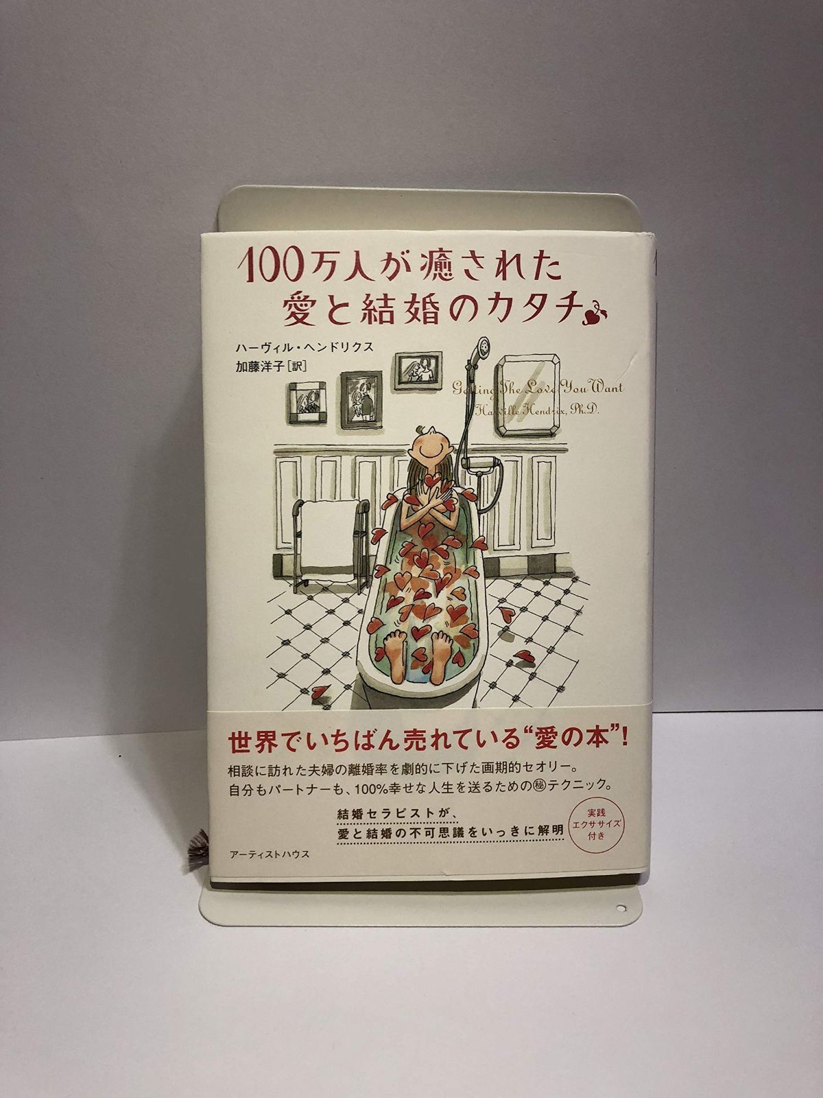 100万人が癒された愛と結婚のカタチ