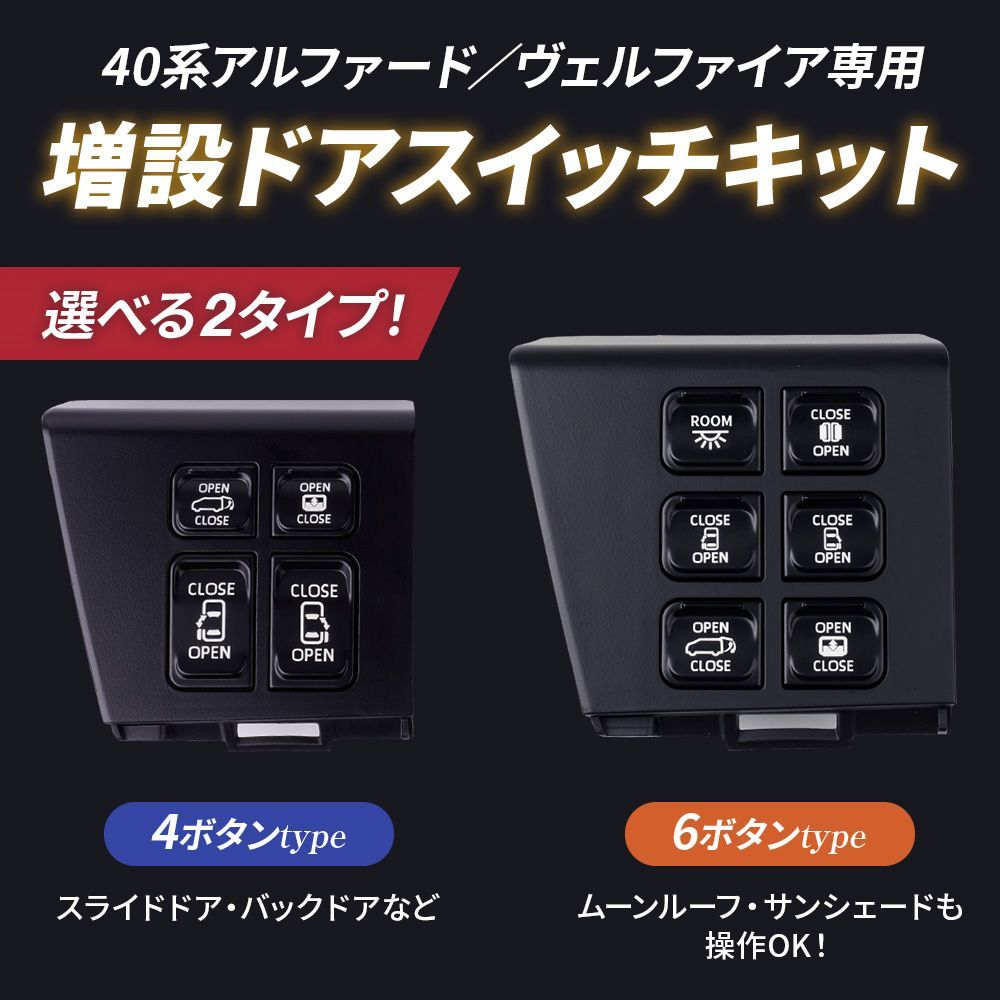 40系 アルファード ヴェルファイア 増設ドアスイッチキット 6ボタン 
