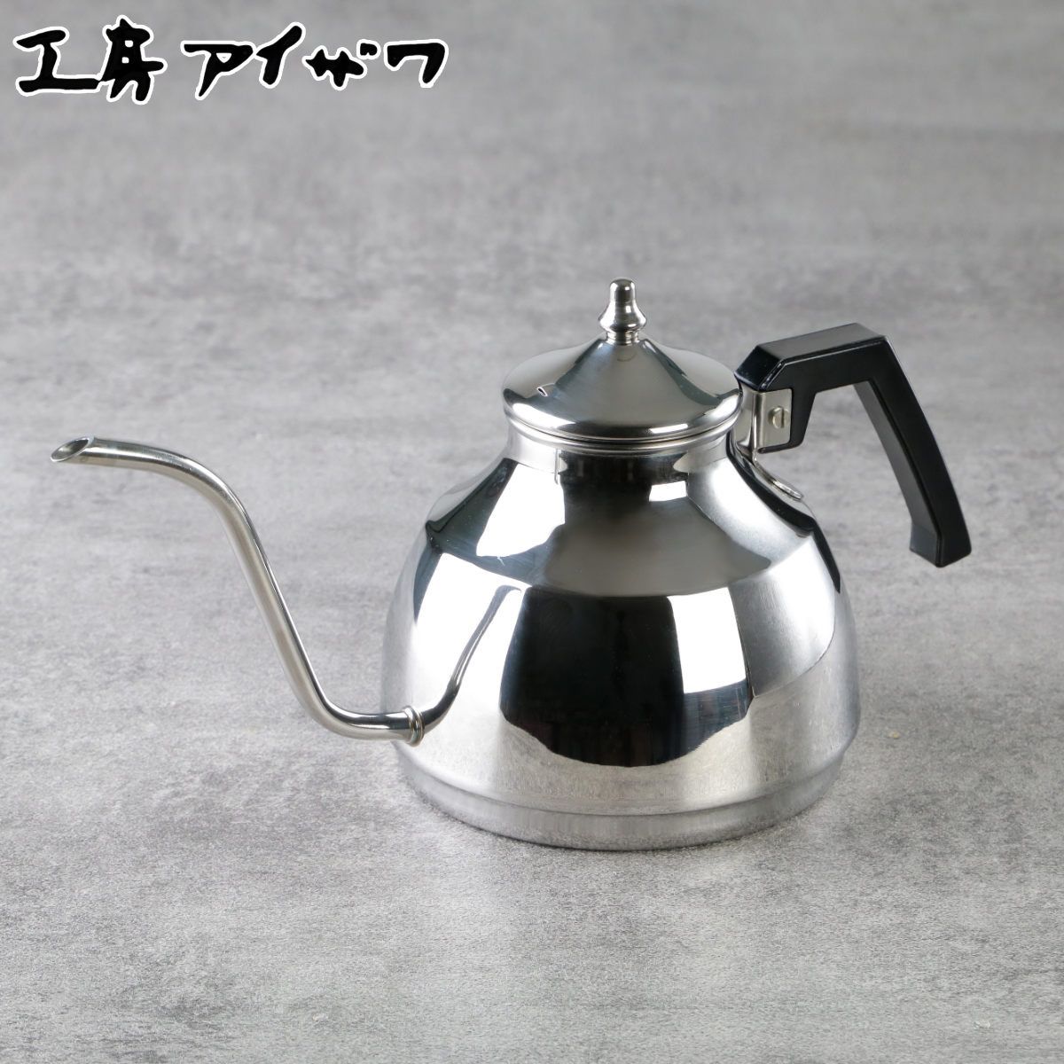 工房アイザワ ブラックピーマン ドリップサーバー 1.1L ドリップケトル コーヒーケトル ポット aizawa ステンレス IH対応 ガス火対応 日本製 細口ケトル やかん ヤカン 細口 燕三条 1.1リットル 1100ml おしゃれ シンプル