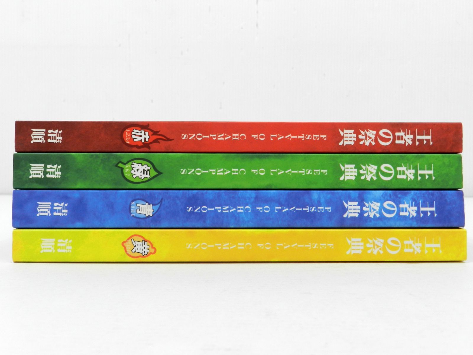 ポケットモンスター 同人誌 王者の祭典 5点セット 赤緑青黄 エピソード