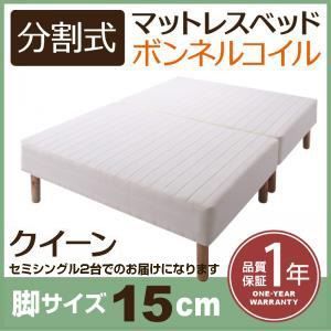 脚付きマットレスベッド クイーン セミシングル×2 脚15cm 新 移動ラクラク!分割式ボンネルコイルマットレスベッド