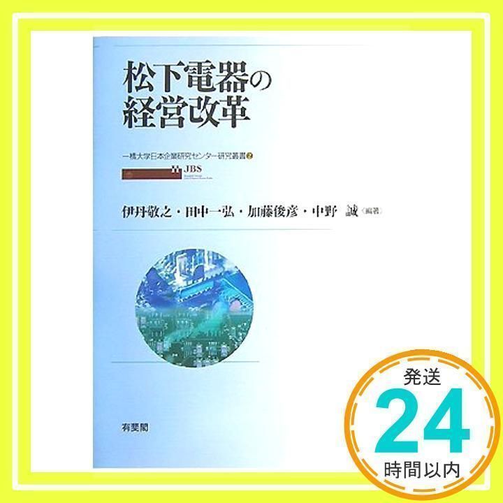 松下電器の経営改革 (一橋大学日本企業研究センター研究叢書 2) 伊丹 敬之、 田中 一弘、 加藤 俊彦、 中野 誠; 伊丹 敬之 ほか_02 -  メルカリ