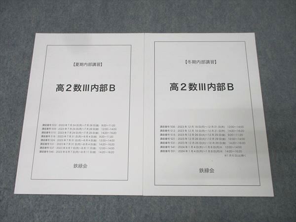 鉄緑会　高2数学　テキスト一式 鉄緑会 高2 数学実践講座Ⅰ/Ⅱ テキスト セット - メルカリ