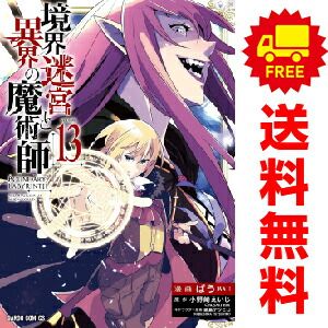境界迷宮と異界の魔術師 1～13巻 漫画 全巻セット ばう