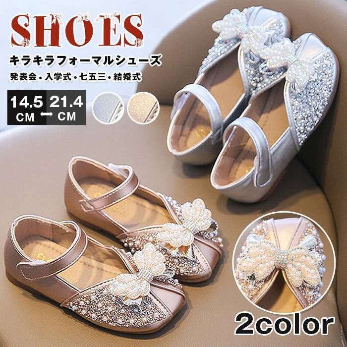 キラキラフォーマルシューズ 子供靴 14.5-21.4cm ピアノ発表会 入学式 ドレスシューズ ガールズ キッズ ジュニア 七五三 入学祝い 春 夏 プリンセス 子ども かわいい サマー結婚式 シューズ リ